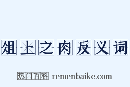 俎上之肉反义词是什么意思的图片